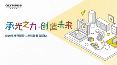 2019奧林巴斯青少年科普教育活動在京正式啟動