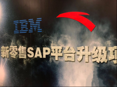 IBM與安踏共筑新零售SAP平臺，惠及全國萬家門店