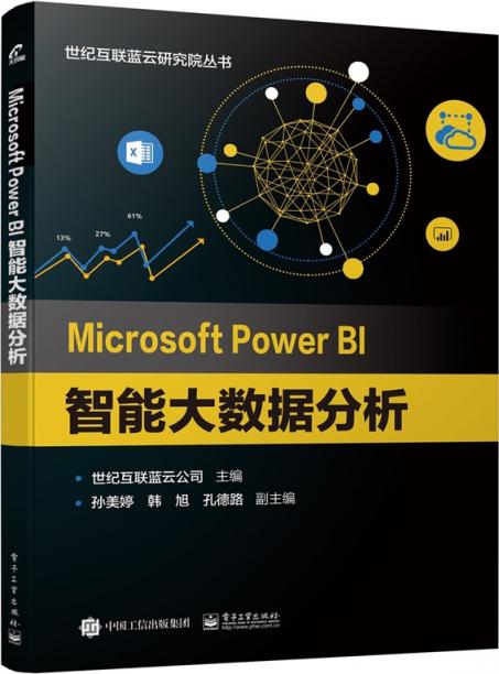 提升商業(yè)智能，藍(lán)云新書《Microsoft Power BI 智能大數(shù)據(jù)分析》出版