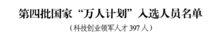 祝賀！云創(chuàng)大數(shù)據(jù)張真董事長入選第四批國家“萬人計(jì)劃”科技創(chuàng)業(yè)領(lǐng)軍人才