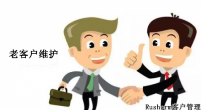 Rushcrm:維護(hù)老客戶關(guān)系的客戶管理系統(tǒng)