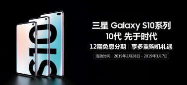 三星Galaxy S10系列正式預售：或引發(fā)新一輪購機熱潮