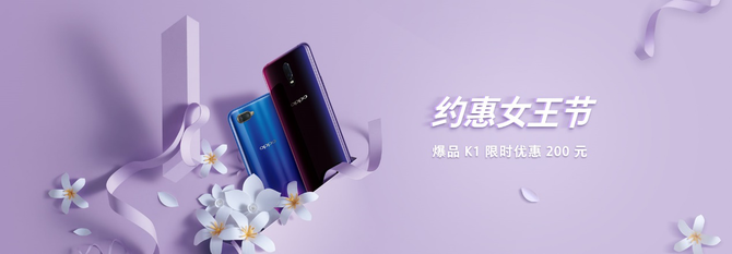 女王節(jié)時(shí)尚好禮 OPPO K1限時(shí)搶購(gòu)價(jià)1399元起