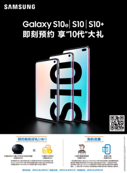 三星新一代旗艦Galaxy S10系列預(yù)售活動(dòng)正式開(kāi)啟