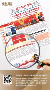 《新華每日電訊》刊登信和財(cái)富：金融科技創(chuàng)新是引領(lǐng)發(fā)展的重要?jiǎng)恿?/></p><p>以下為刊登全文：</p><p>黨的十九大以來(lái)，經(jīng)濟(jì)發(fā)展進(jìn)入新常態(tài)，新常態(tài)要有新動(dòng)力，互聯(lián)網(wǎng)在這方面可以大有作為。金融創(chuàng)新作為中國(guó)金融產(chǎn)業(yè)發(fā)展的重要?jiǎng)恿Γ浔举|(zhì)是通過(guò)制度創(chuàng)新、服務(wù)創(chuàng)新、管理創(chuàng)新、業(yè)務(wù)創(chuàng)新、產(chǎn)品創(chuàng)新、技術(shù)創(chuàng)新等手段，為實(shí)體經(jīng)濟(jì)發(fā)展提供更高質(zhì)、更高效的金融服務(wù)。</p><p>作為資產(chǎn)管理行業(yè)的重要一員，信和財(cái)富深挖科技金融領(lǐng)域，通過(guò)體制創(chuàng)新、戰(zhàn)略創(chuàng)新、技術(shù)創(chuàng)新，聯(lián)合多家機(jī)構(gòu)以移動(dòng)互聯(lián)網(wǎng)、大數(shù)據(jù)、云計(jì)算及<a href=