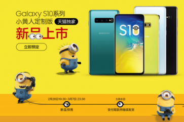 小黃人定制版限量搶購，“萌系”三星Galaxy S10系列來襲