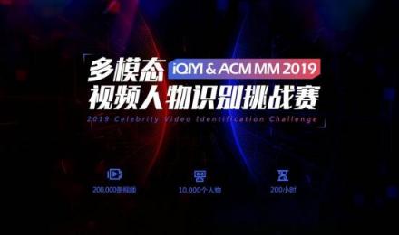 愛奇藝攜手ACM MM舉辦2019“多模態(tài)人物識別競賽” 致力于突破多模態(tài)人物識別技術(shù)