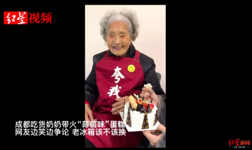 98歲奶奶帶火“蒜苗味”蛋糕，網(wǎng)友笑論老冰箱該不該換