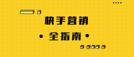 微播易詳解快手營銷：流量繁榮，帶貨功底扎實，腰部賬號崛起