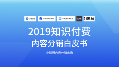 全網(wǎng)首發(fā)！小鵝通《2019知識付費內(nèi)容分銷白皮書》重磅上線