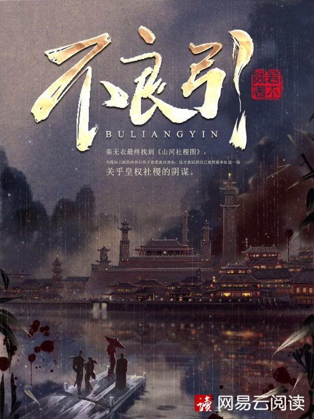 君不賤創(chuàng)新嘗試歷史懸疑題材，新作《不良引》首發(fā)網(wǎng)易云閱讀