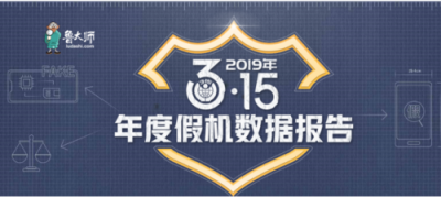 魯大師2019年度假機數(shù)據(jù)報告新鮮出爐，看看你的城市中招了嗎？