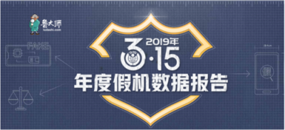 魯大師315假機(jī)報(bào)告：湖南省蘋果手機(jī)造假嚴(yán)重，你中槍了嗎？