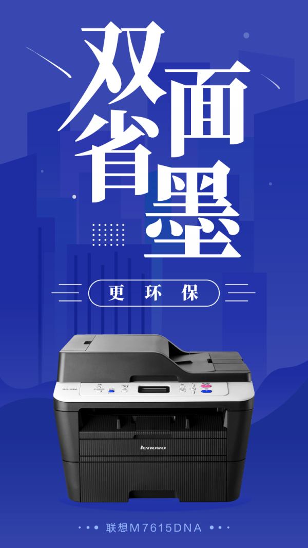 聯(lián)想M7615DNA中小企業(yè)打印的優(yōu)質(zhì)選擇