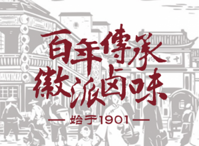 100年只做鹵味，源于李鴻章御廚的五香居何以立足市場(chǎng)？