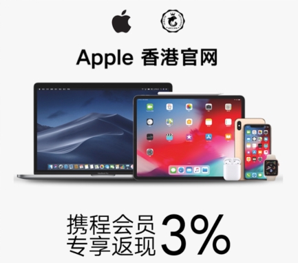 攜程全球購加入iPhone降價(jià):聯(lián)合Apple香港獨(dú)家返現(xiàn)3% 比內(nèi)地最大差價(jià)達(dá)2400元