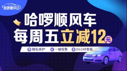 “哈啰順風(fēng)日”再度來襲！拼座功能即將上線