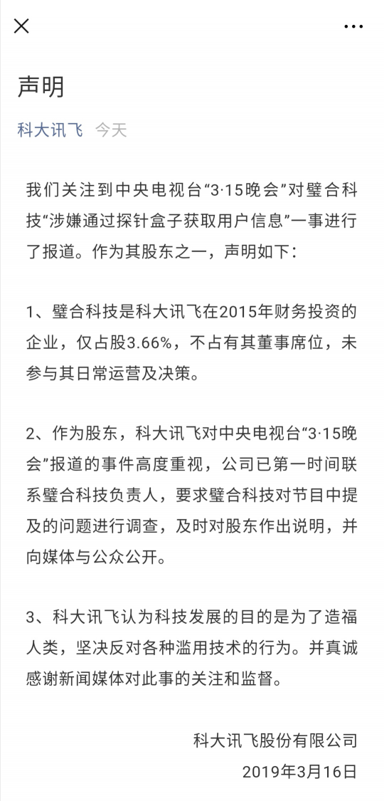 騷擾電話遭315曝光 科大訊飛全力推動語音產(chǎn)業(yè)健康發(fā)展