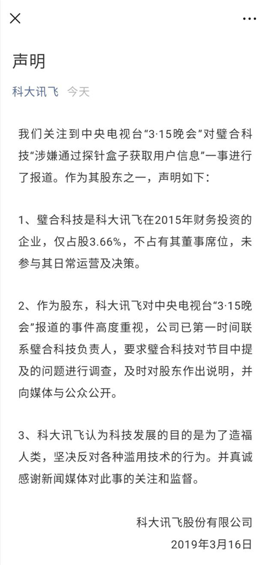 3.15后續(xù)  3.15曝光這些不法公司后 科大訊飛、360等無辜躺槍