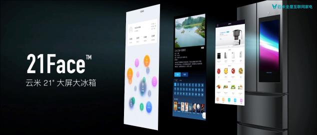 云米21Face冰箱不僅有21.5寸的屏幕，其性能也足以碾壓各路大牌