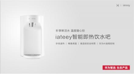 華為智選生態(tài)新品 iateey智能即熱飲水吧亮相AWE