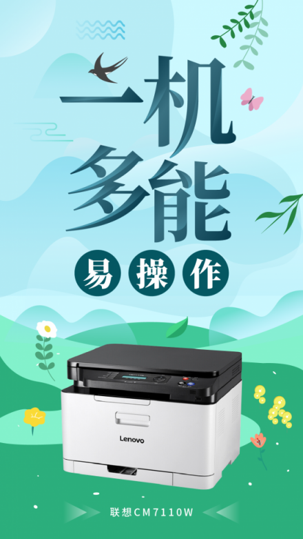 創(chuàng)業(yè)公司彩印的必備之選，聯(lián)想CM7110W一機多能更高效