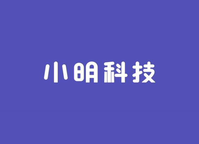 小明科技上線“小明出行企業(yè)版”APP，讓企業(yè)輕松用車