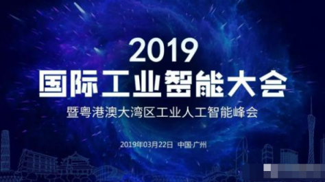 百度風投發(fā)力人工智能，CEO劉維致辭2019 國際工業(yè)智能大會