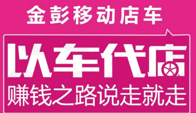 金彭移動餐車 開啟“以車代店”賺錢新渠道