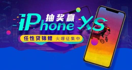 蘇寧金融任性貸錦鯉火爆征集中 開(kāi)通可抽iPhone XS等大獎(jiǎng)