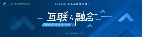 【誠邀】ZStack新品戰(zhàn)略發(fā)布會4月16號如約開啟