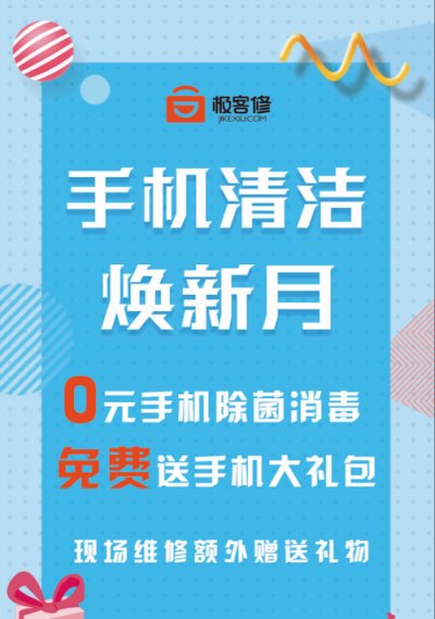 你的手機(jī)有多臟？極客修首個(gè)手機(jī)清潔煥新月全國開啟