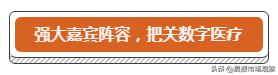 數(shù)字醫(yī)療·上海先行 2019上海灘數(shù)字醫(yī)療大會(huì)隆重舉行