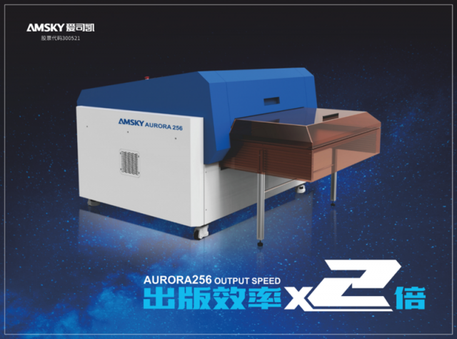 制版技術(shù)可達2倍，愛司凱AURORA256強勢登場