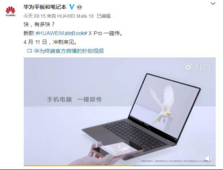 4月11日新款MateBook X Pro“沖刺來見”，你準(zhǔn)備好了嗎？