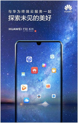 探索未見的美好，華為終端云服務(wù)帶來HUAWEI P30系列體驗(yàn)升級(jí)