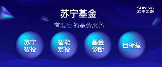 蘇寧金融智投服務(wù)更智能化，讓投資老手省心、新手放心