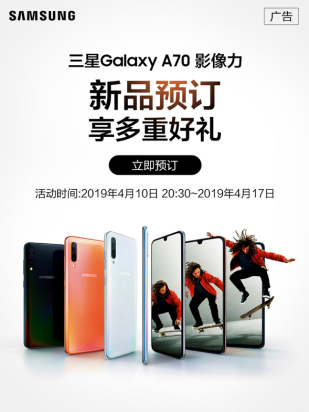 專注影像力 三星中端新機(jī)Galaxy A70全國(guó)預(yù)售中