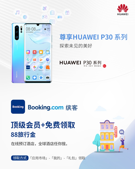 華為終端云服務(wù)攜手Booking.com繽客,打造智慧旅行生態(tài)