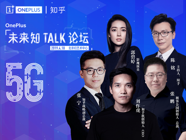 一加聯(lián)合知乎舉辦“5G未來知TALK論壇” 率先推動(dòng)5G商用進(jìn)程