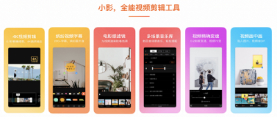 小影APP視頻剪輯，零基礎也能做出讓人眼前一亮的短視頻！