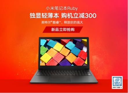 小米筆記本Ruby新品首發(fā)，獨(dú)顯輕薄本性價(jià)比出眾