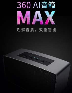 僅憑性價(jià)比 360AI智能音箱MAX就贏了！