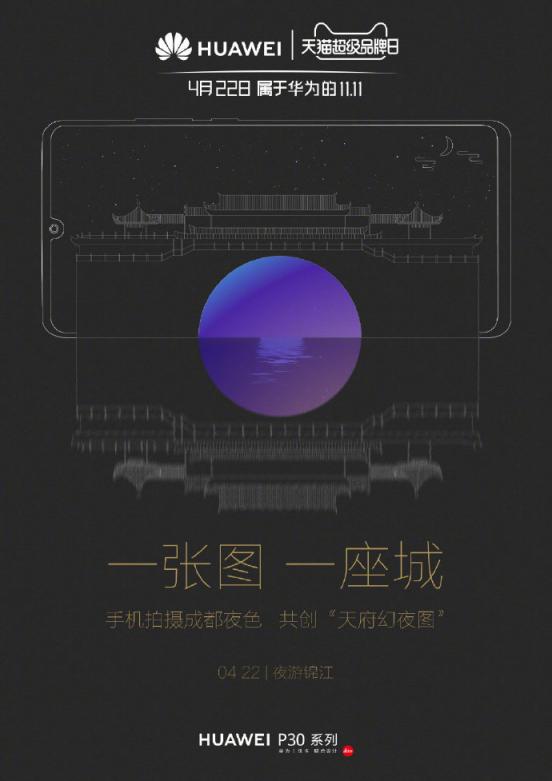 會(huì)玩：華為天貓超級(jí)品牌日要用一幅“天府幻夜圖”揭幕！