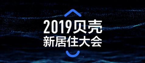 2019貝殼新居住大會即將召開，中外嘉賓共話“新居住”