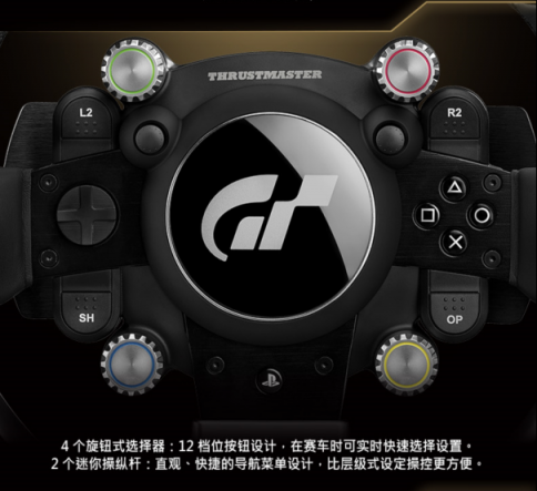 THRUSTMASTER（圖馬思特）今天宣布推出旗下專為 GRAN TURISMO 優(yōu)化、主打競(jìng)速游戲的高端賽車方向盤