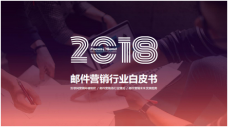 Focussend《2018郵件營銷行業(yè)白皮書》正式發(fā)布！