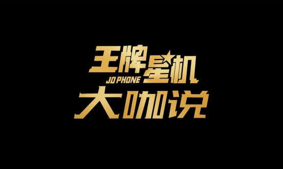 《王牌星機》大咖說，OPPO“網(wǎng)癮”總裁現(xiàn)場猛爆料