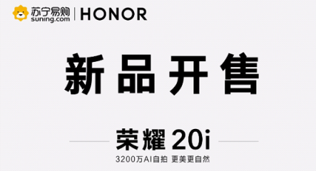 1599元起！榮耀20i開售 蜜蜂節(jié)掀起手機換新潮