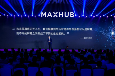 2019 MAXHUB智能會(huì)議方案發(fā)布，擁抱企業(yè)數(shù)字化升級(jí)